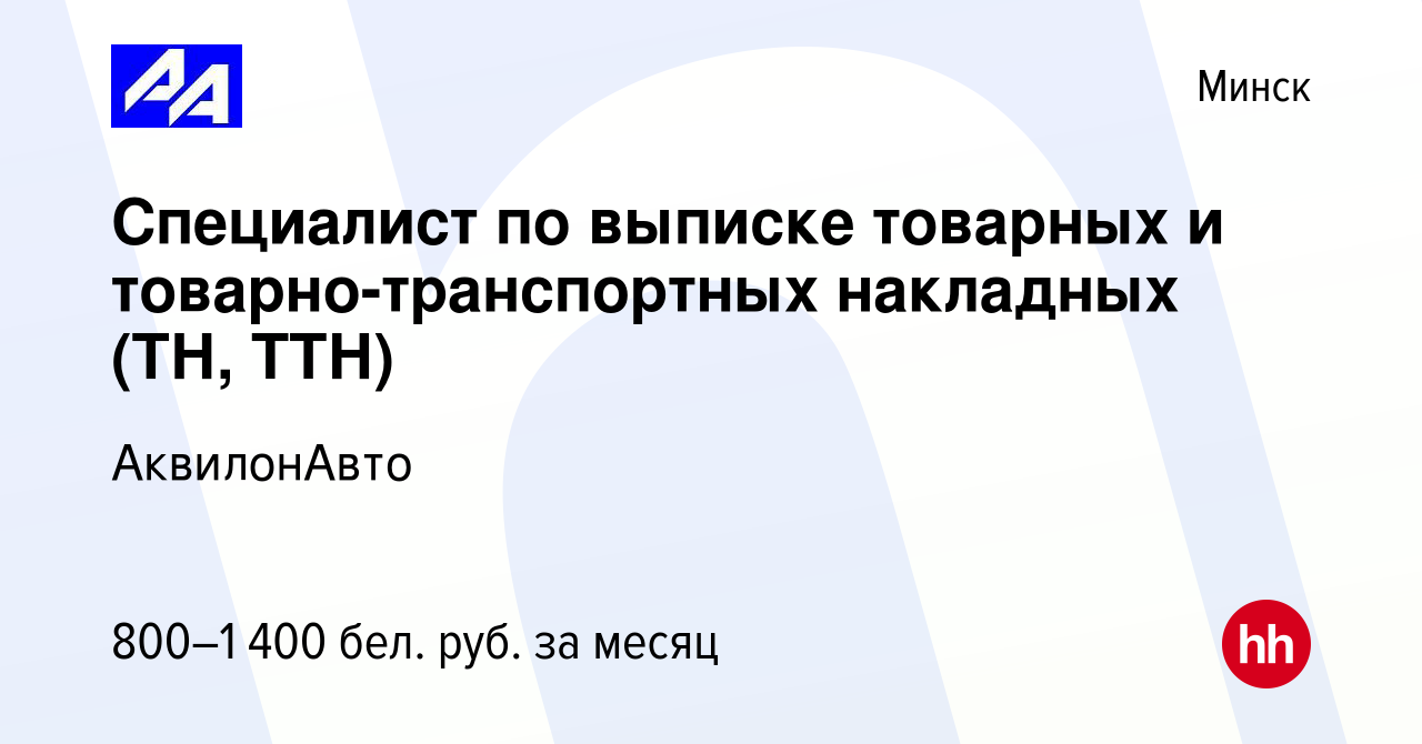 Вакансия Специалист по выписке товарных и товарно-транспортных накладных  (ТН, ТТН) в Минске, работа в компании АквилонАвто (вакансия в архиве c 24  апреля 2021)