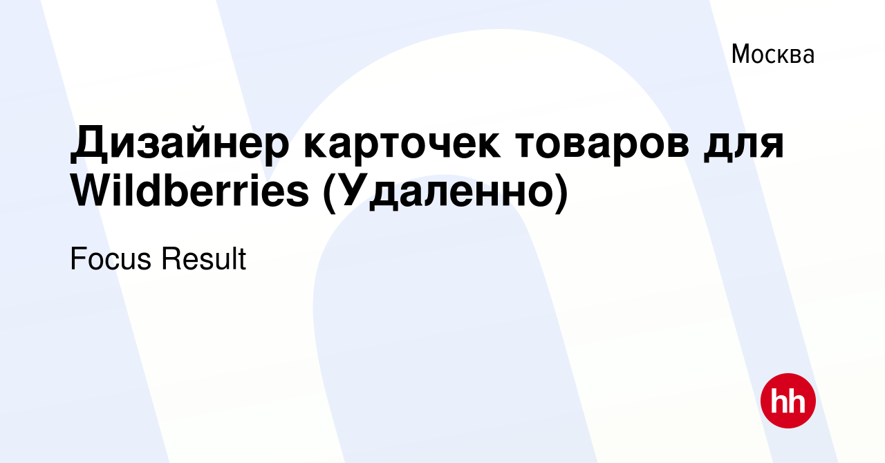 Вакансия Дизайнер карточек товаров для Wildberries (Удаленно) в Москве,  работа в компании Focus Result (вакансия в архиве c 24 апреля 2021)