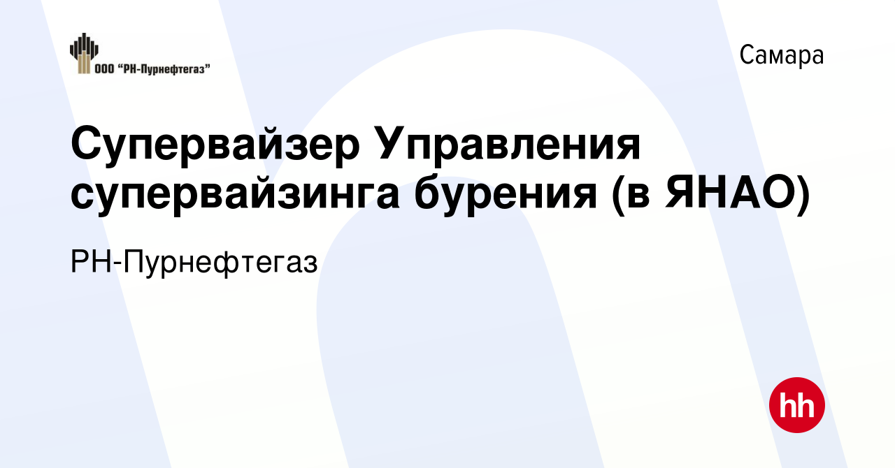 Вакансия Супервайзер Управления супервайзинга бурения (в ЯНАО) в Самаре,  работа в компании РН-Пурнефтегаз (вакансия в архиве c 24 апреля 2021)