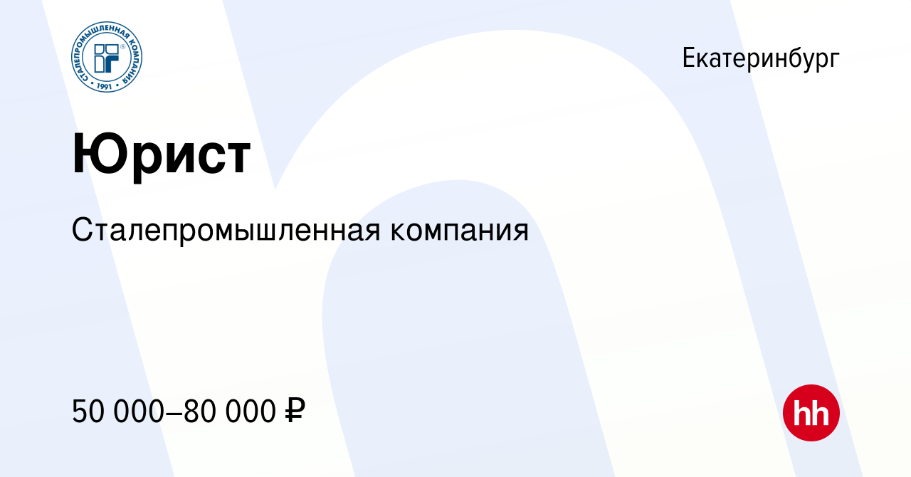 Вакансия Юрист в Екатеринбурге, работа в компании Сталепромышленная  компания (вакансия в архиве c 20 апреля 2021)