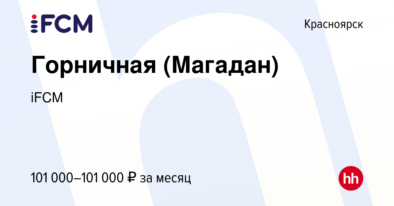 Вакансия Горничная (Магадан) в Красноярске, работа в компании iFCM Group  (вакансия в архиве c 24 апреля 2021)