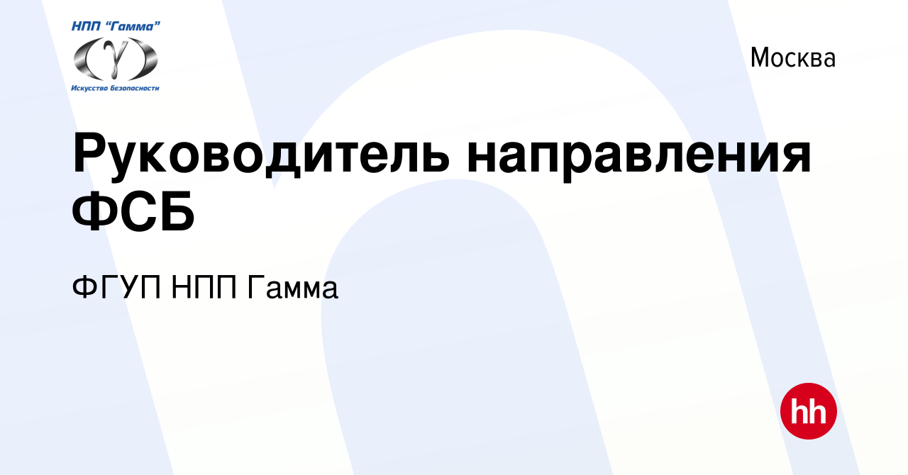 Вакансия Руководитель направления ФСБ в Москве, работа в компании ФГУП НПП  Гамма (вакансия в архиве c 8 июня 2021)