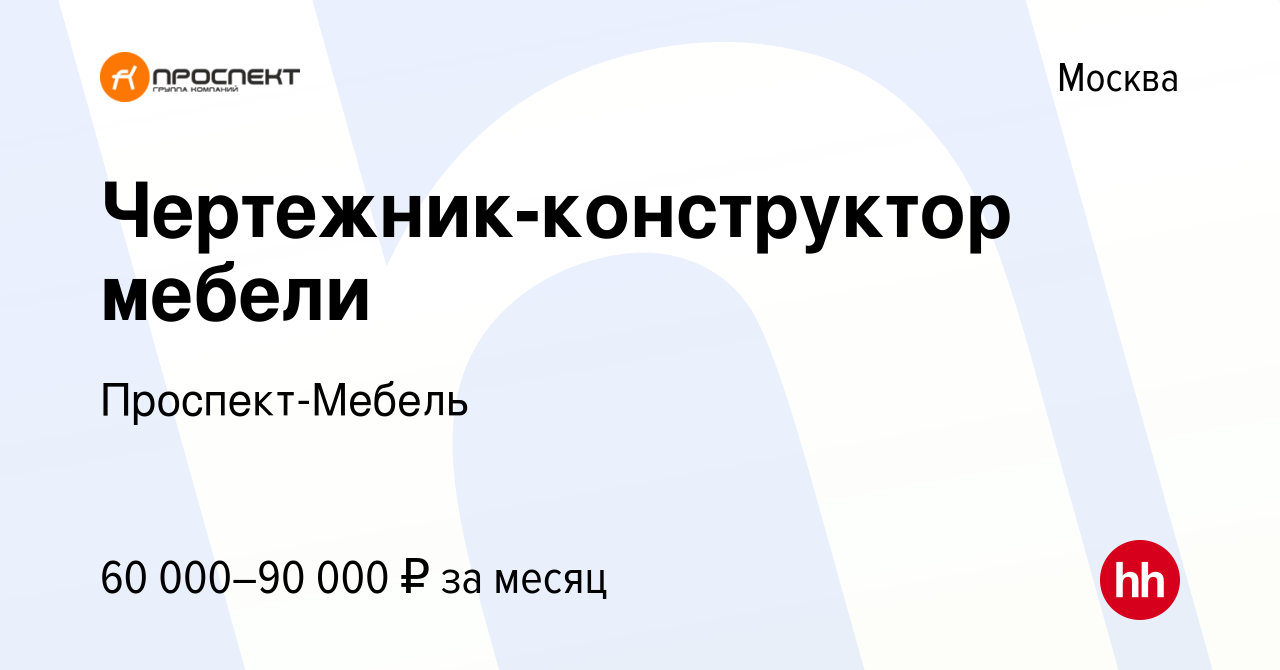 Вакансия Чертежник-конструктор мебели в Москве, работа в компании Проспект- Мебель (вакансия в архиве c 24 апреля 2021)