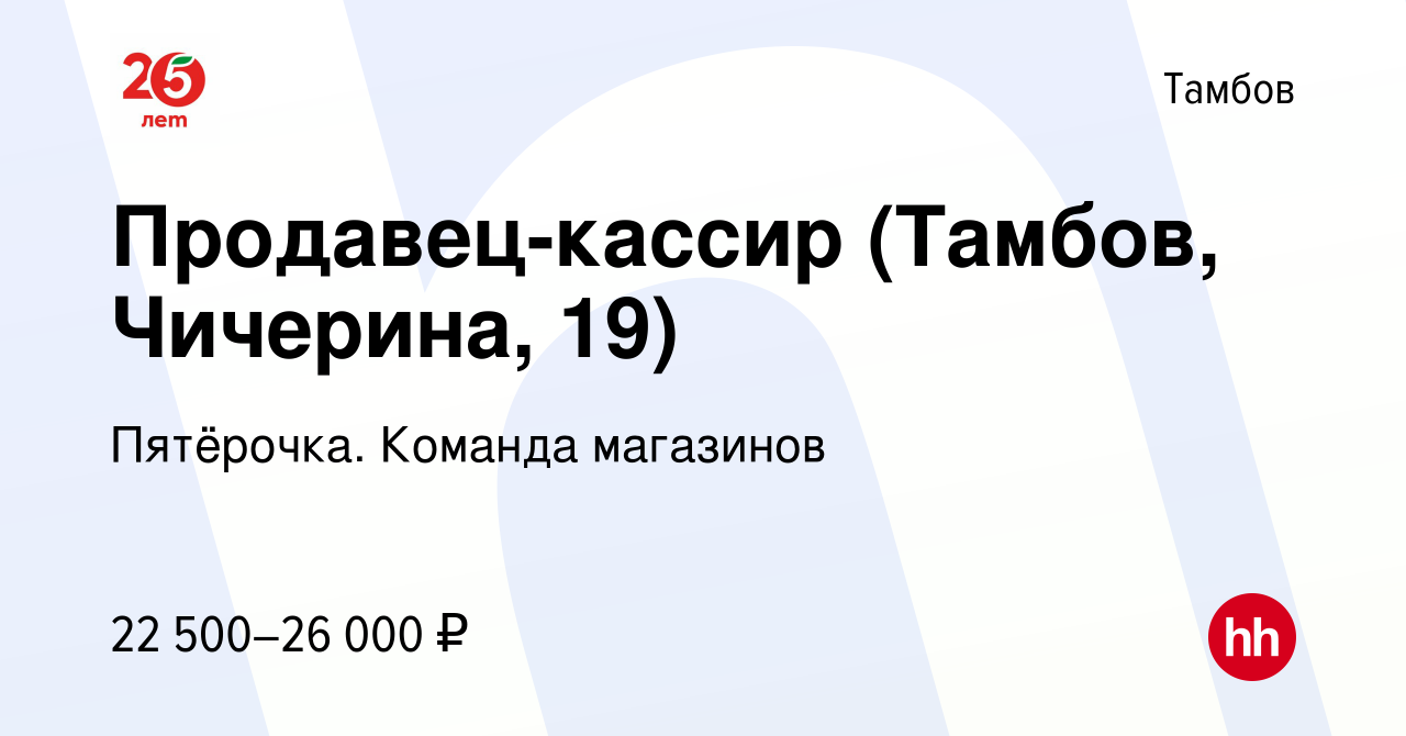 Вакансия Продавец-кассир (Тамбов, Чичерина, 19) в Тамбове, работа в  компании Пятёрочка. Команда магазинов (вакансия в архиве c 17 апреля 2022)