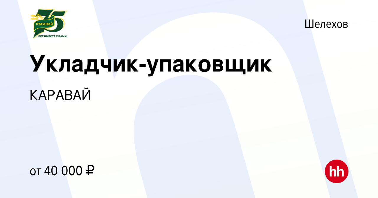 Вакансия Укладчик-упаковщик в Шелехове, работа в компании КАРАВАЙ