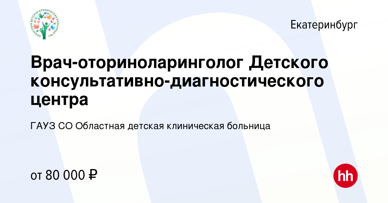 Вакансия Врач-оториноларинголог Детского консультативно-диагностического  центра в Екатеринбурге, работа в компании ГАУЗ СО Областная детская  клиническая больница