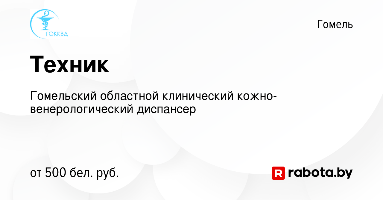 Вакансия Техник в Гомеле, работа в компании Гомельский областной  клинический кожно-венерологический диспансер (вакансия в архиве c 24 апреля  2021)