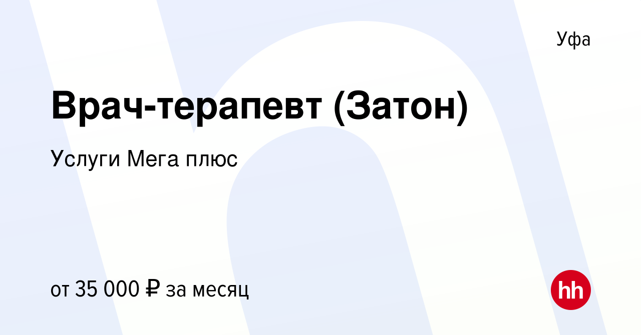 Вакансия Врач-терапевт (Затон) в Уфе, работа в компании Услуги Мега плюс  (вакансия в архиве c 7 апреля 2021)