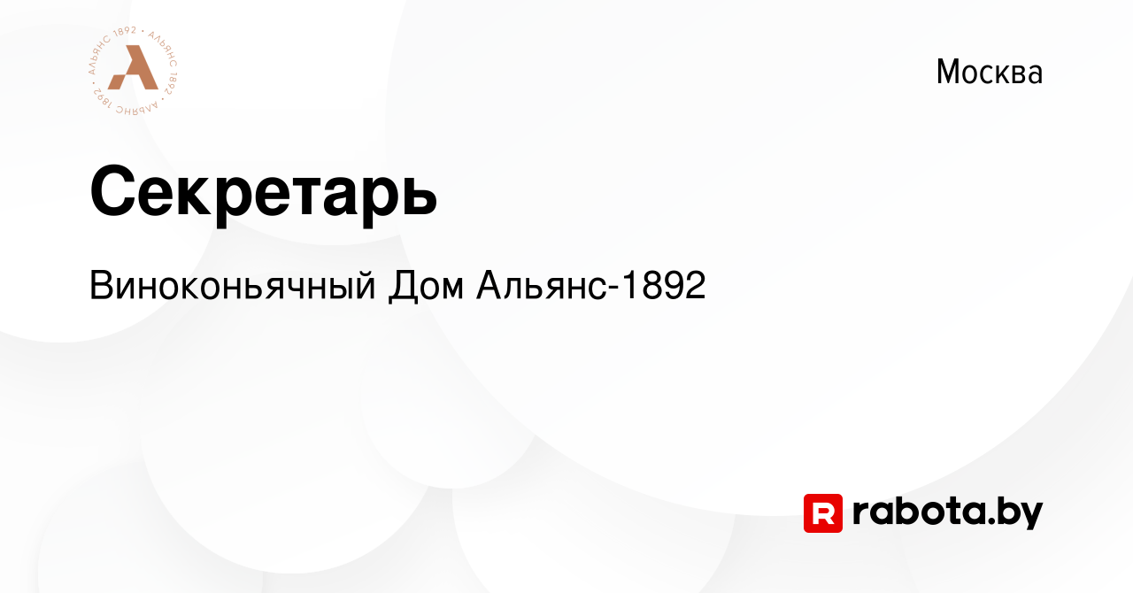 Вакансия Секретарь в Москве, работа в компании Виноконьячный Дом Альянс-1892  (вакансия в архиве c 19 мая 2021)