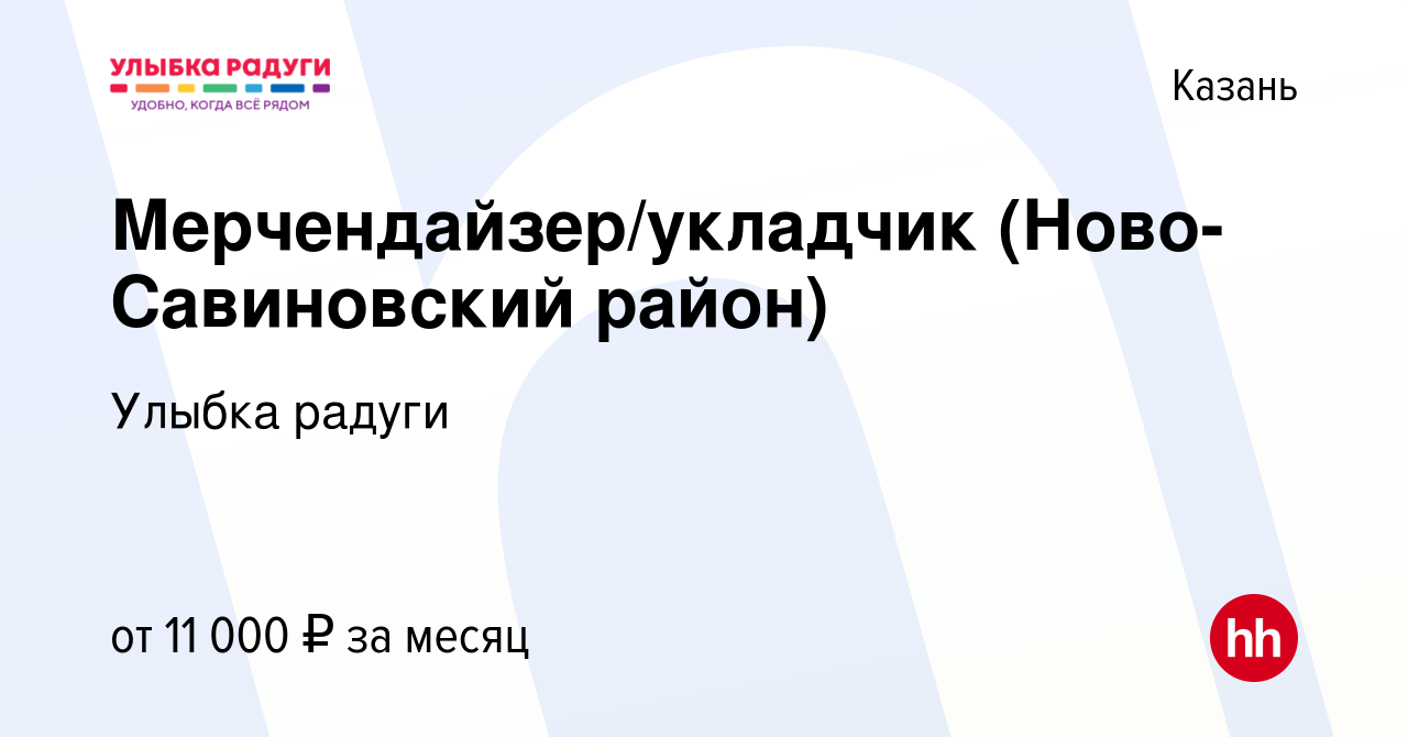 Вакансия Мерчендайзер/укладчик (Ново-Савиновский район) в Казани, работа в  компании Улыбка радуги (вакансия в архиве c 10 июня 2021)