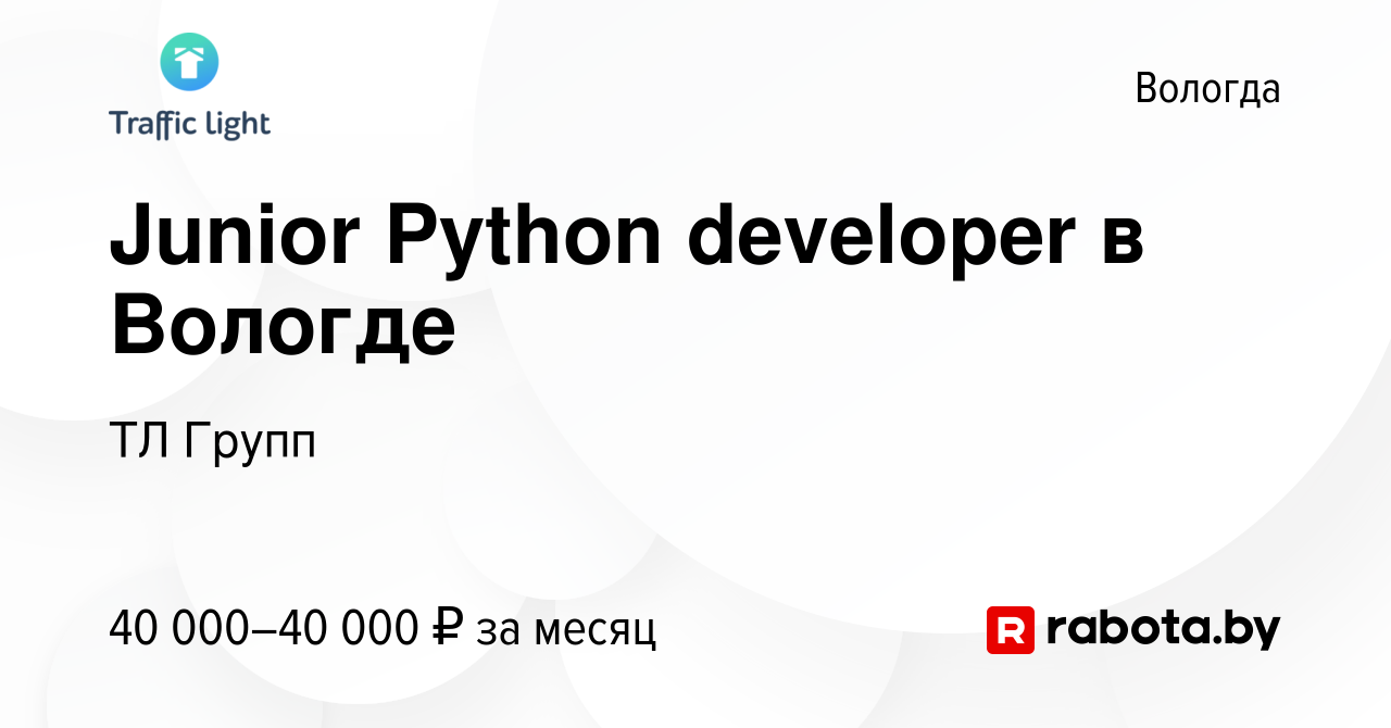 Вакансия Junior Python developer в Вологде в Вологде, работа в компании ТЛ  Групп (вакансия в архиве c 25 апреля 2021)