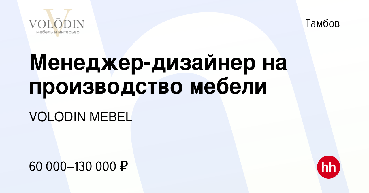 Вакансия Менеджер-дизайнер на производство мебели в Тамбове, работа в  компании VOLODIN MEBEL (вакансия в архиве c 25 апреля 2021)