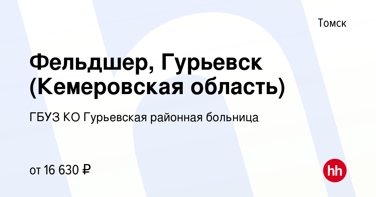 Вакансия Фельдшер, Гурьевск (Кемеровская область) в Томске, работа в  компании ГБУЗ КО Гурьевская районная больница (вакансия в архиве c 25  апреля 2021)