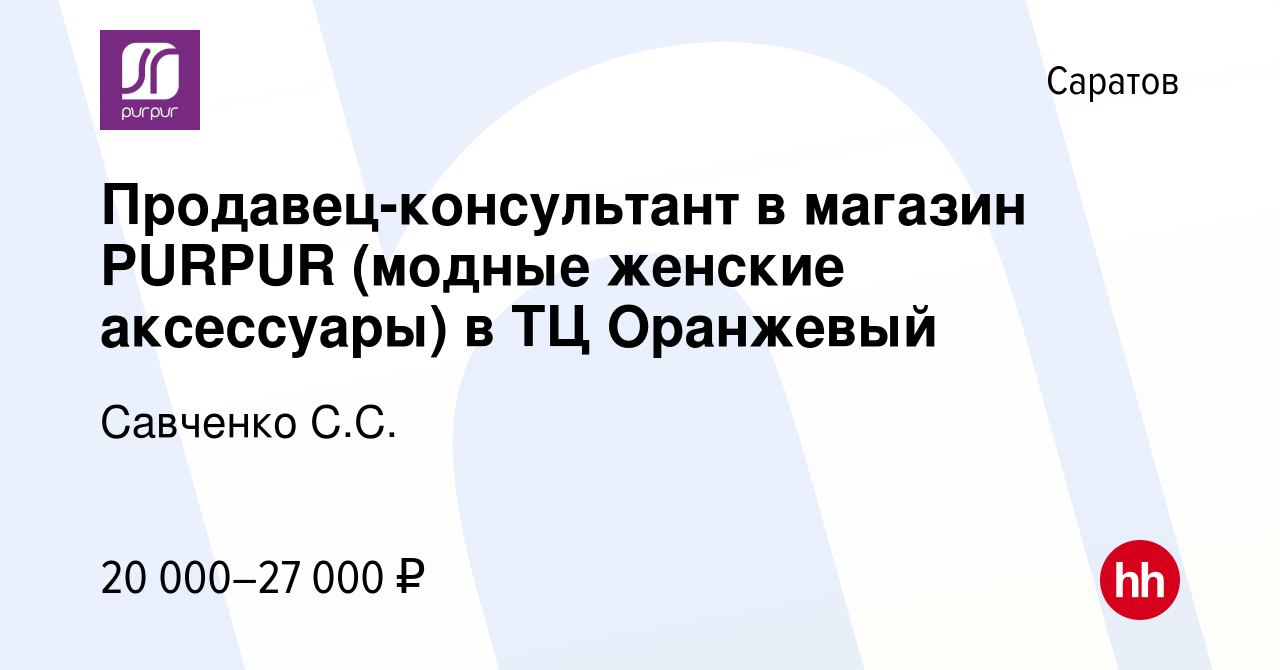 Вакансия Продавец-консультант в магазин PURPUR (модные женские аксессуары)  в ТЦ Оранжевый в Саратове, работа в компании Савченко С.С. (вакансия в  архиве c 25 апреля 2021)