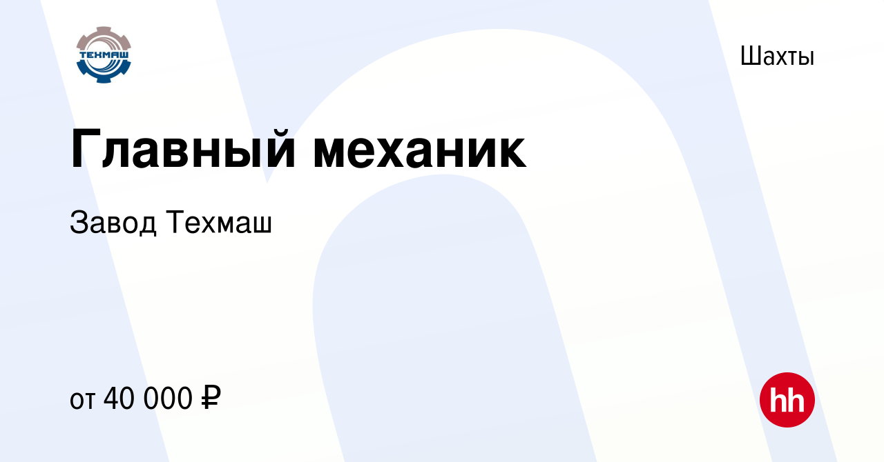 Вакансия Главный механик в Шахтах, работа в компании Завод Техмаш (вакансия  в архиве c 25 апреля 2021)