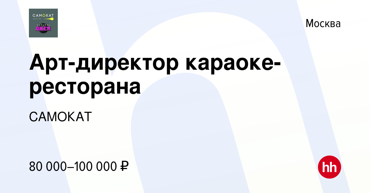 Вакансия Арт-директор караоке-ресторана в Москве, работа в компании САМОКАТ  (вакансия в архиве c 25 апреля 2021)