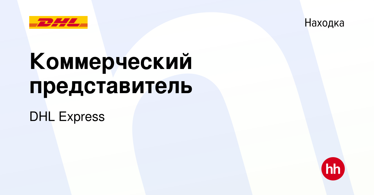 Вакансия Коммерческий представитель в Находке, работа в компании DHL  Express (вакансия в архиве c 25 апреля 2021)