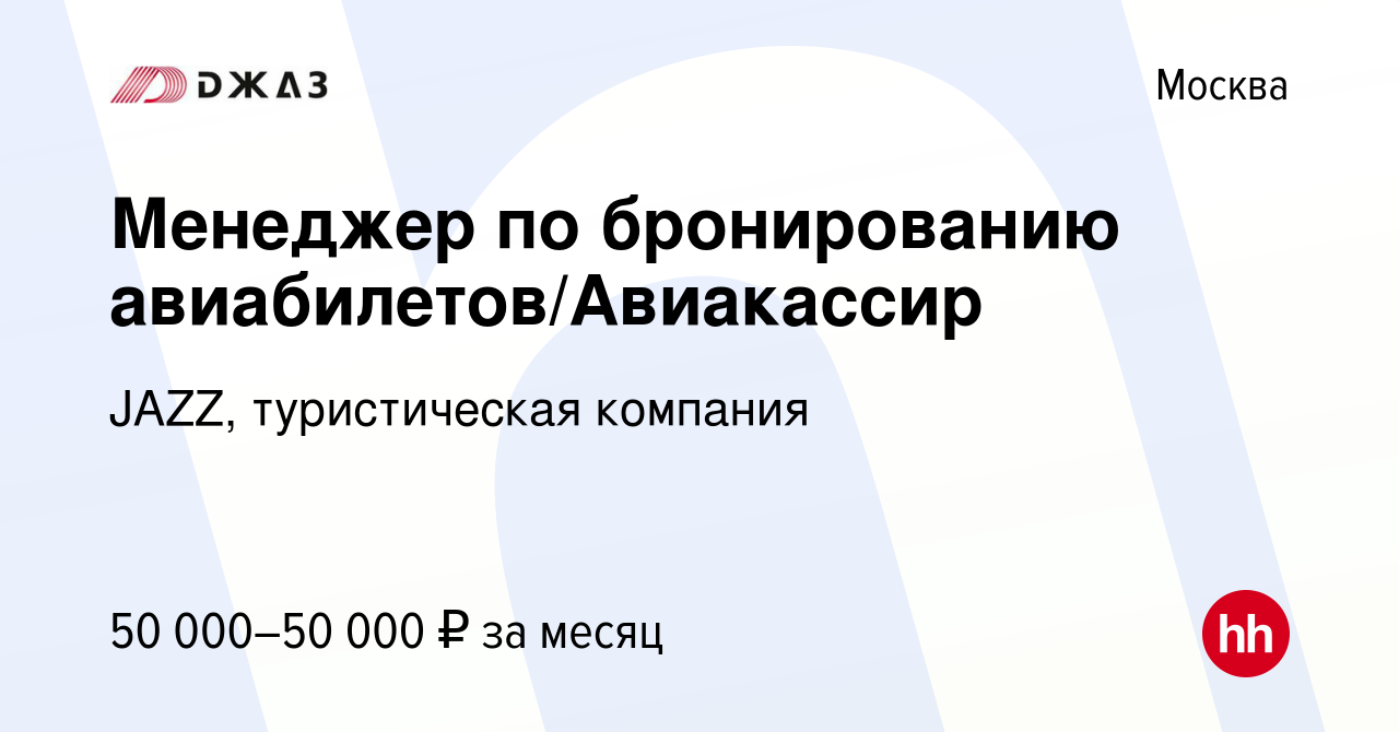 Вакансия Менеджер по бронированию авиабилетов/Авиакассир в Москве, работа в  компании JAZZ, туристическая компания (вакансия в архиве c 25 апреля 2021)