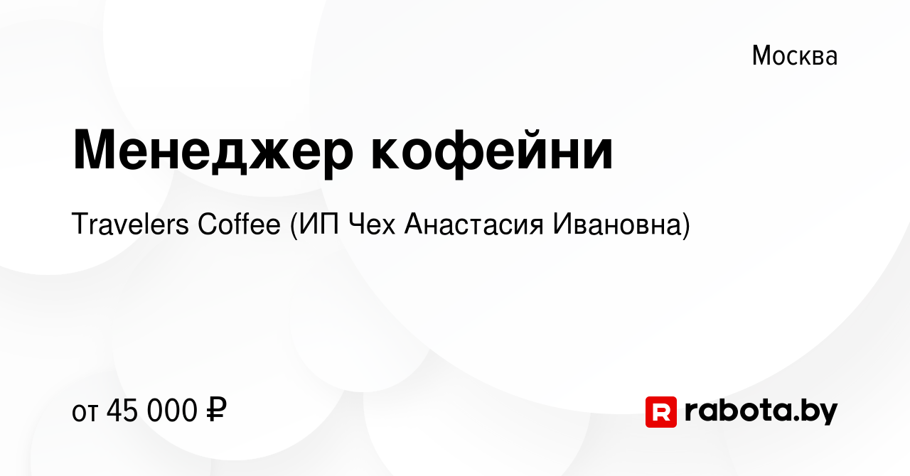 Вакансия Менеджер кофейни в Москве, работа в компании Travelers Coffee (ИП  Чех Анастасия Ивановна) (вакансия в архиве c 25 апреля 2021)