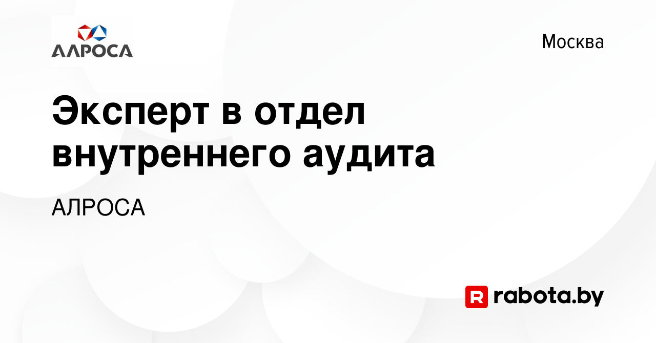 Вакансия Эксперт в отдел внутреннего аудита в Москве, работа в компании АК  АЛРОСА (вакансия в архиве c 16 июня 2021)