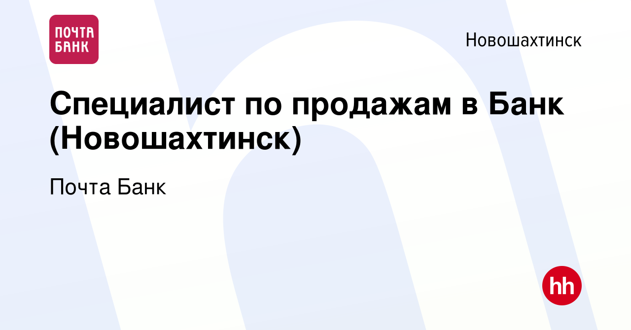 Вакансия Специалист по продажам в Банк (Новошахтинск) в Новошахтинске,  работа в компании Почта Банк (вакансия в архиве c 5 июня 2021)