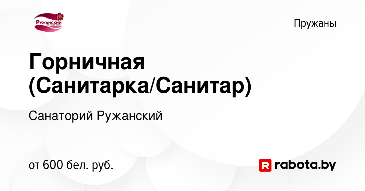 Вакансия Горничная (Санитарка/Санитар) в Пружанах, работа в компании  Санаторий Ружанский (вакансия в архиве c 24 июня 2021)