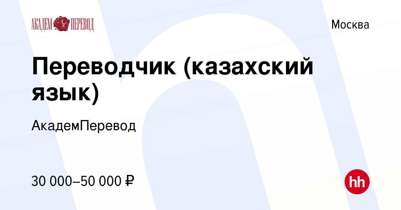 Вакансия Переводчик (казахский язык) в Москве, работа в компании  АкадемПеревод (вакансия в архиве c 25 апреля 2021)