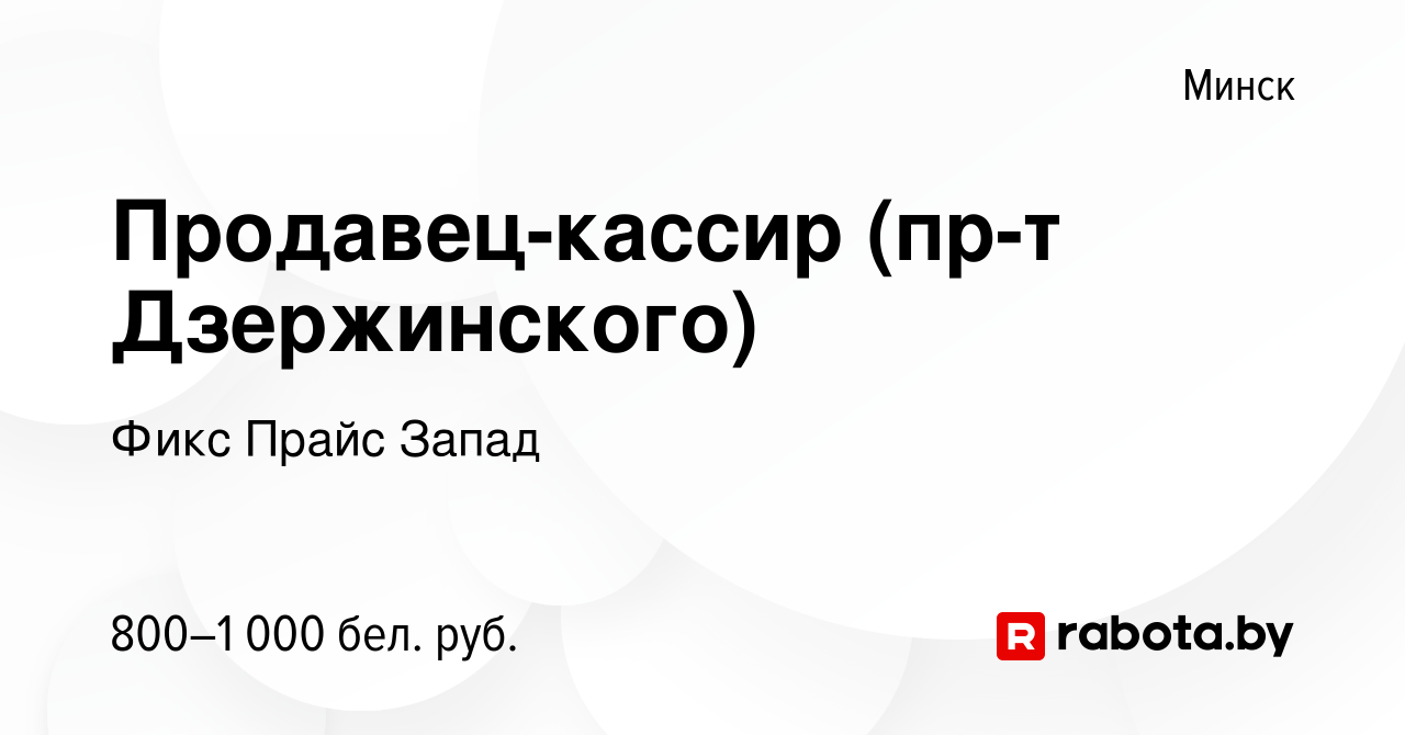 Вакансия Продавец-кассир (пр-т Дзержинского) в Минске, работа в компании  Фикс Прайс Запад (вакансия в архиве c 25 апреля 2021)