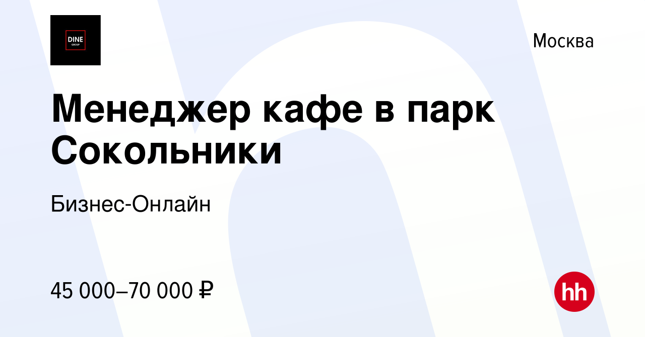 Вакансия Менеджер кафе в парк Сокольники в Москве, работа в компании Бизнес-Онлайн  (вакансия в архиве c 25 апреля 2021)