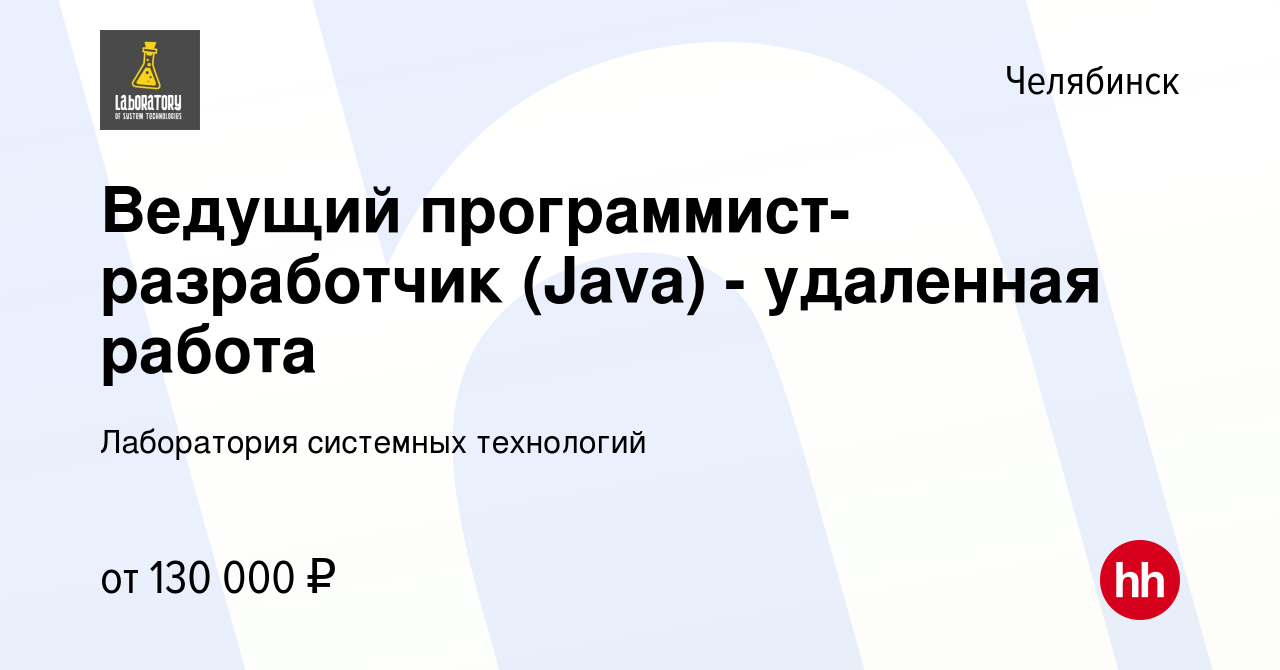 Вакансия Ведущий программист-разработчик (Java) - удаленная работа в  Челябинске, работа в компании Лаборатория системных технологий (вакансия в  архиве c 12 октября 2021)