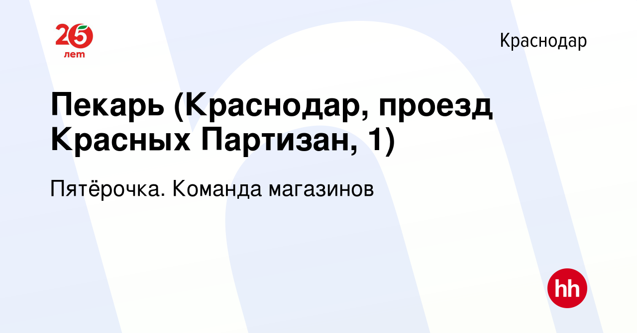 Вакансия Пекарь (Краснодар, проезд Красных Партизан, 1) в Краснодаре, работа  в компании Пятёрочка. Команда магазинов (вакансия в архиве c 24 мая 2021)