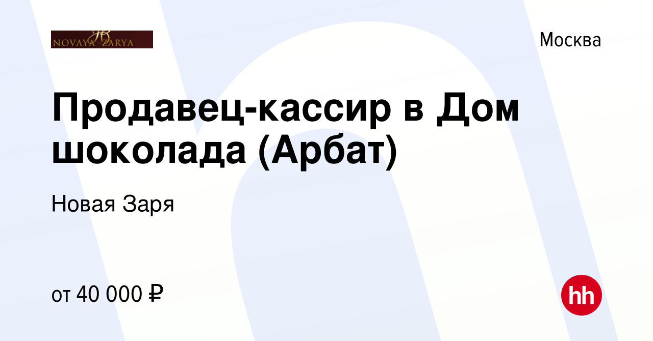 Вакансия Продавец-кассир в Дом шоколада (Арбат) в Москве, работа в компании  Новая Заря (вакансия в архиве c 21 мая 2021)