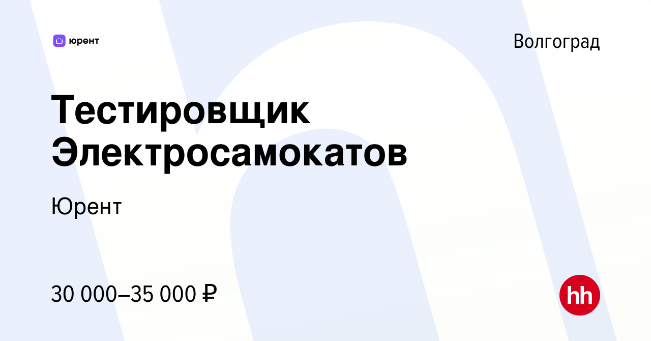 Вакансия Тестировщик Электросамокатов в Волгограде, работа в компании Юрент  (вакансия в архиве c 2 июля 2021)