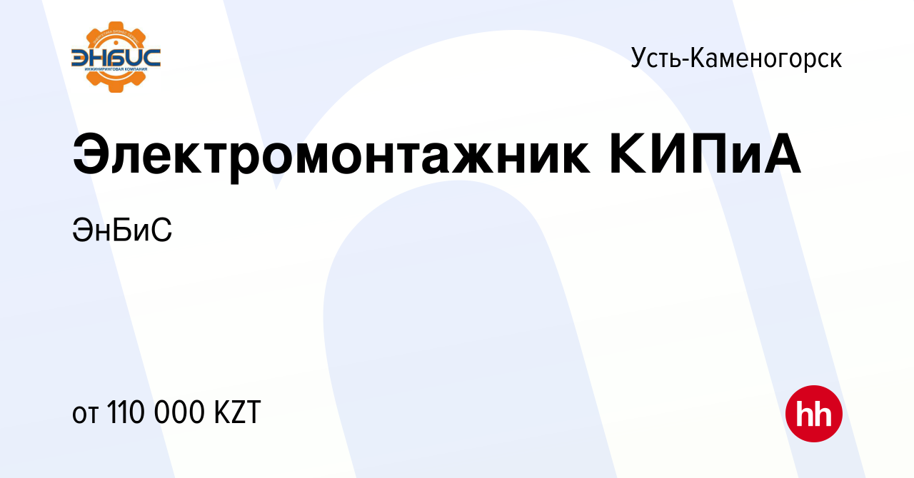 Вакансия Электромонтажник КИПиА в Усть-Каменогорске, работа в компании  ЭнБиС (вакансия в архиве c 27 апреля 2021)