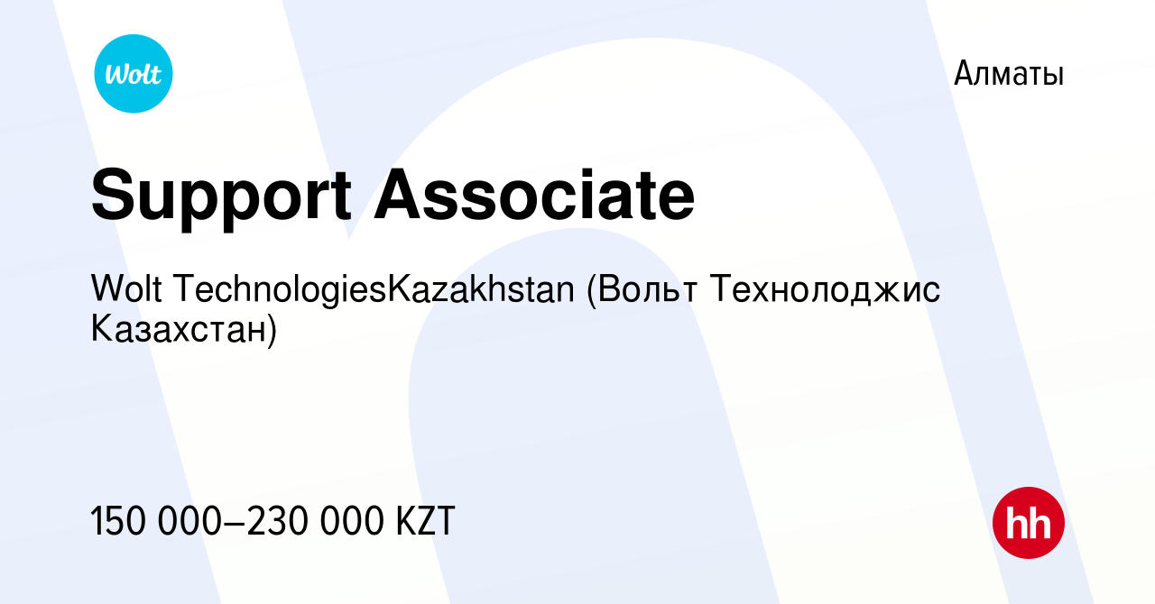 Вакансия Support Associate в Алматы, работа в компании Wolt  TechnologiesKazakhstan (Вольт Технолоджис Казахстан) (вакансия в архиве c 5  апреля 2021)