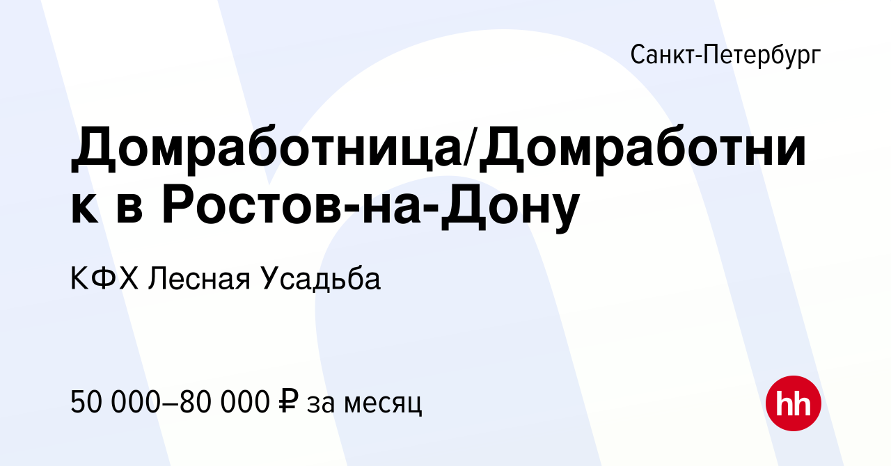 Вакансия Домработница/Домработник в Ростов-на-Дону в Санкт-Петербурге,  работа в компании КФХ Лесная Усадьба (вакансия в архиве c 27 апреля 2021)