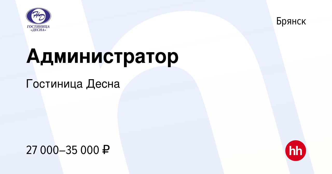 Вакансия Администратор в Брянске, работа в компании Гостиница Десна  (вакансия в архиве c 27 апреля 2021)