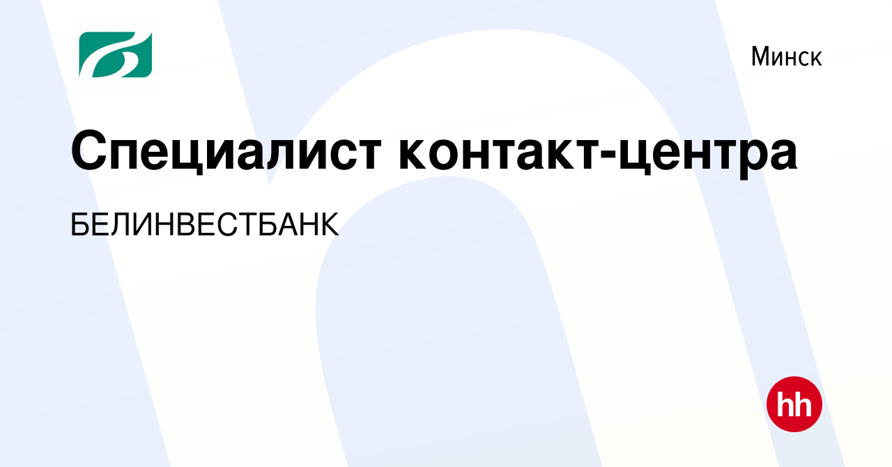 Вакансия Специалист контакт-центра в Минске, работа в компании  БЕЛИНВЕСТБАНК (вакансия в архиве c 1 июля 2021)