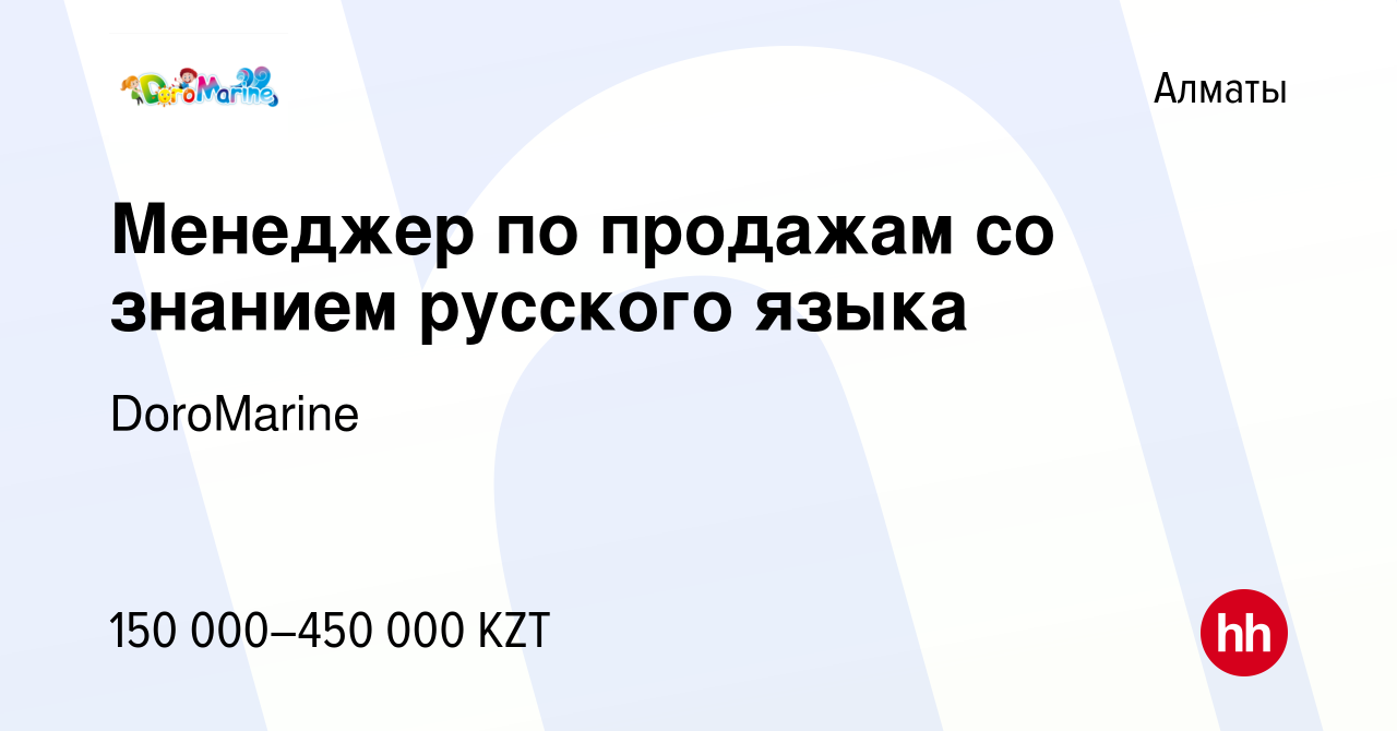 Вакансия Менеджер по продажам со знанием русского языка в Алматы, работа в  компании DoroMarine (вакансия в архиве c 27 апреля 2021)