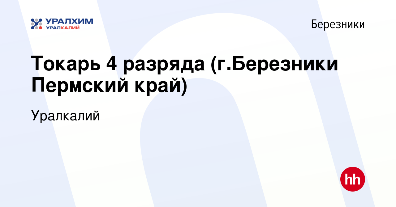 Вакансия Токарь 4 разряда (г.Березники Пермский край) в Березниках, работа  в компании Уралкалий (вакансия в архиве c 14 июля 2021)