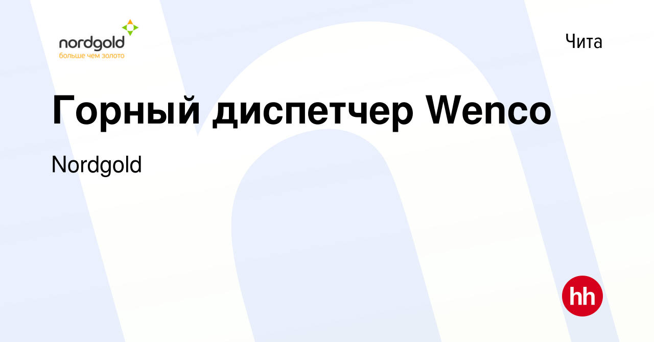 Вакансия Горный диспетчер Wenco в Чите, работа в компании Nordgold  (вакансия в архиве c 23 сентября 2021)