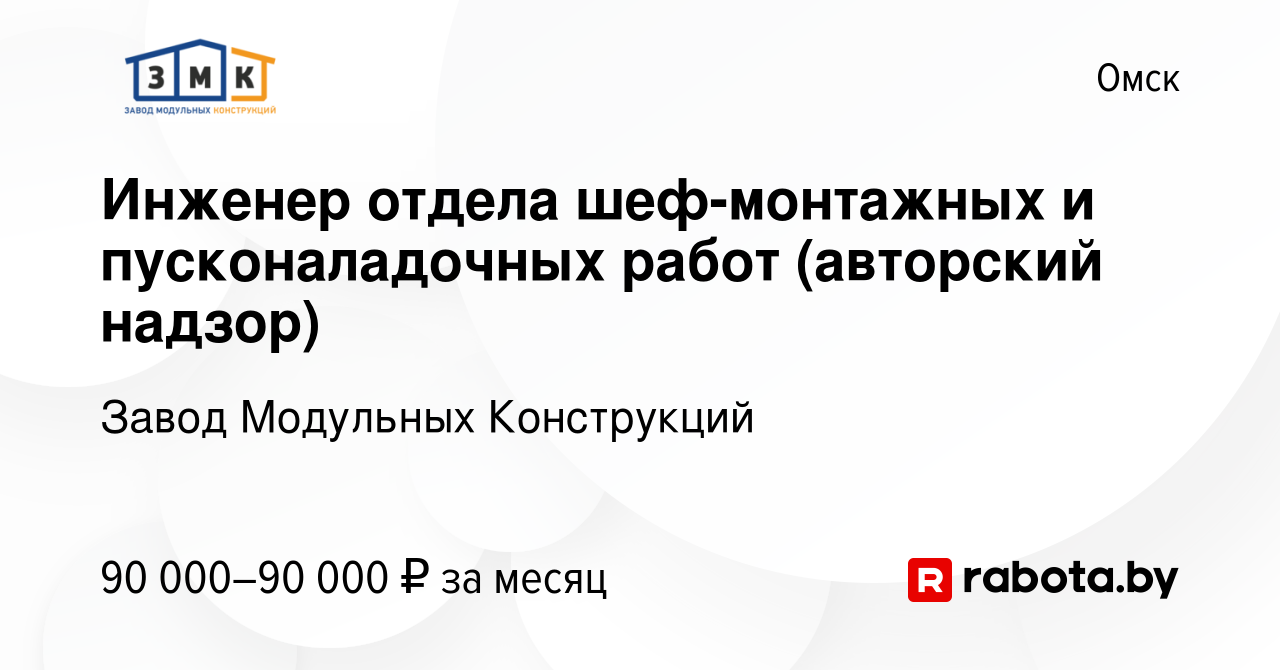 Вакансия Инженер отдела шеф-монтажных и пусконаладочных работ (авторский  надзор) в Омске, работа в компании Завод Модульных Конструкций (вакансия в  архиве c 20 апреля 2021)