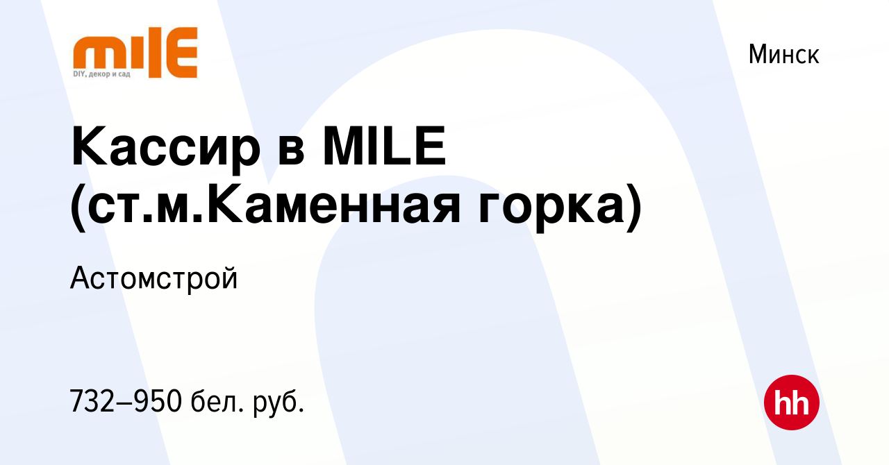 Вакансия Кассир в MILE (ст.м.Каменная горка) в Минске, работа в компании  Астомстрой (вакансия в архиве c 19 сентября 2021)