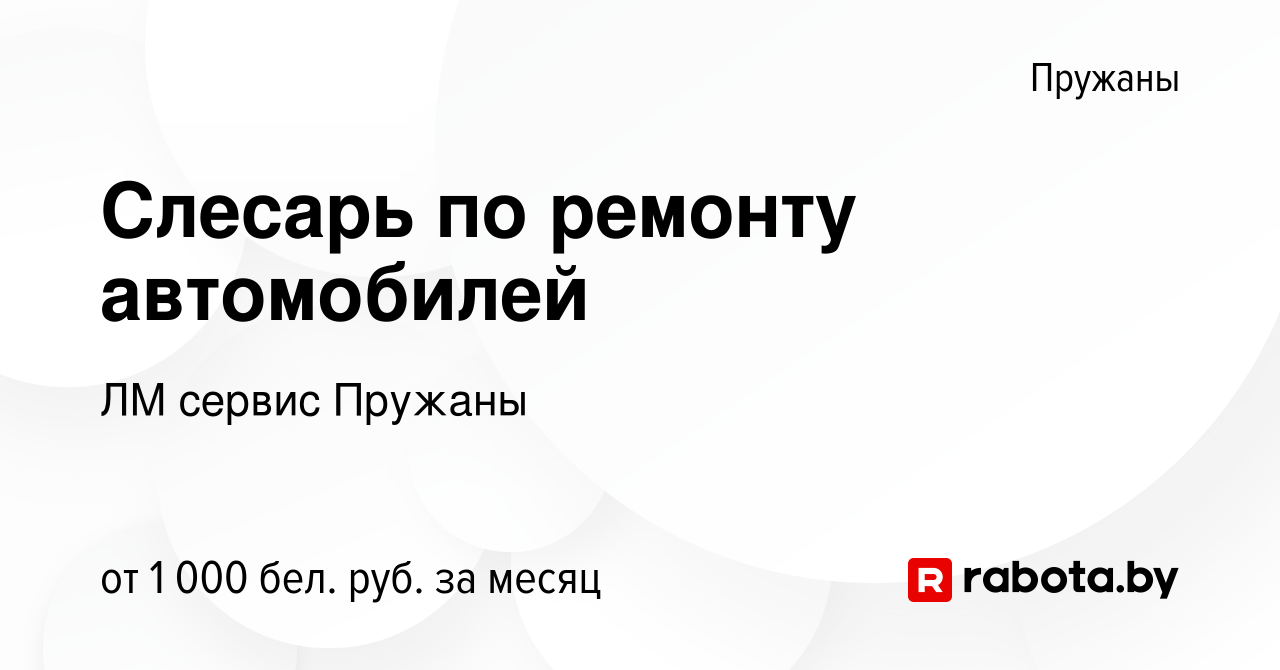 Вакансия Слесарь по ремонту автомобилей в Пружанах, работа в компании ЛМ  сервис Пружаны (вакансия в архиве c 28 апреля 2021)