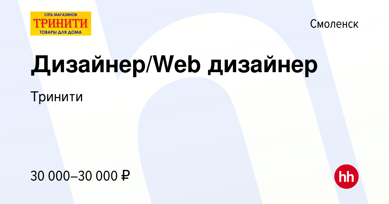 Вакансия Дизайнер/Web дизайнер в Смоленске, работа в компании Тринити  (вакансия в архиве c 19 апреля 2021)