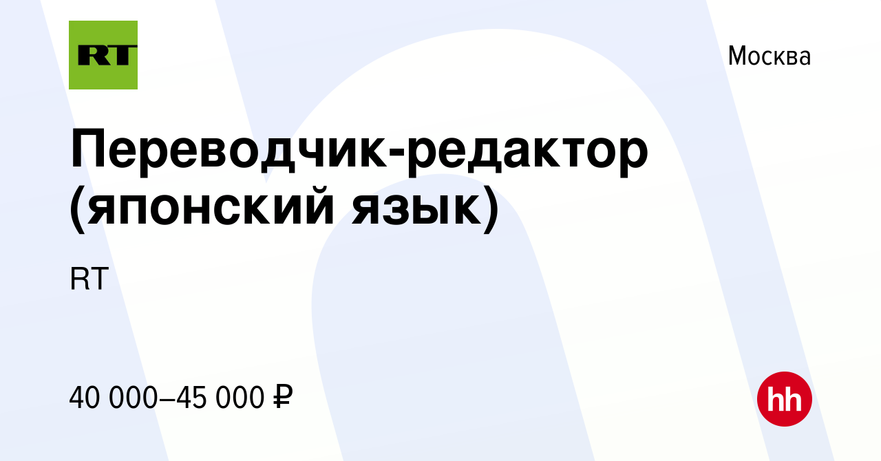 Вакансия Переводчик-редактор (японский язык) в Москве, работа в компании RT  (вакансия в архиве c 19 мая 2011)