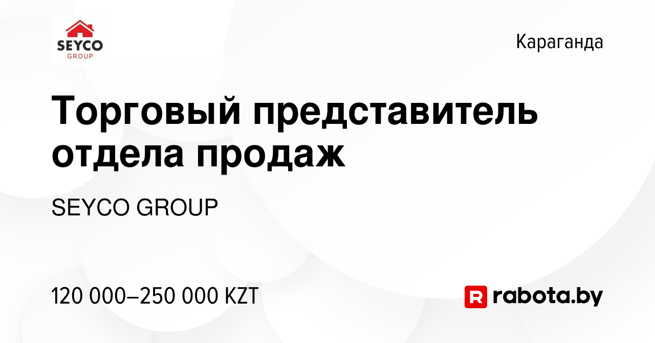 Вакансия Торговый представитель отдела продаж в Караганде, работа в  компании SEYCO GROUP (вакансия в архиве c 28 апреля 2021)