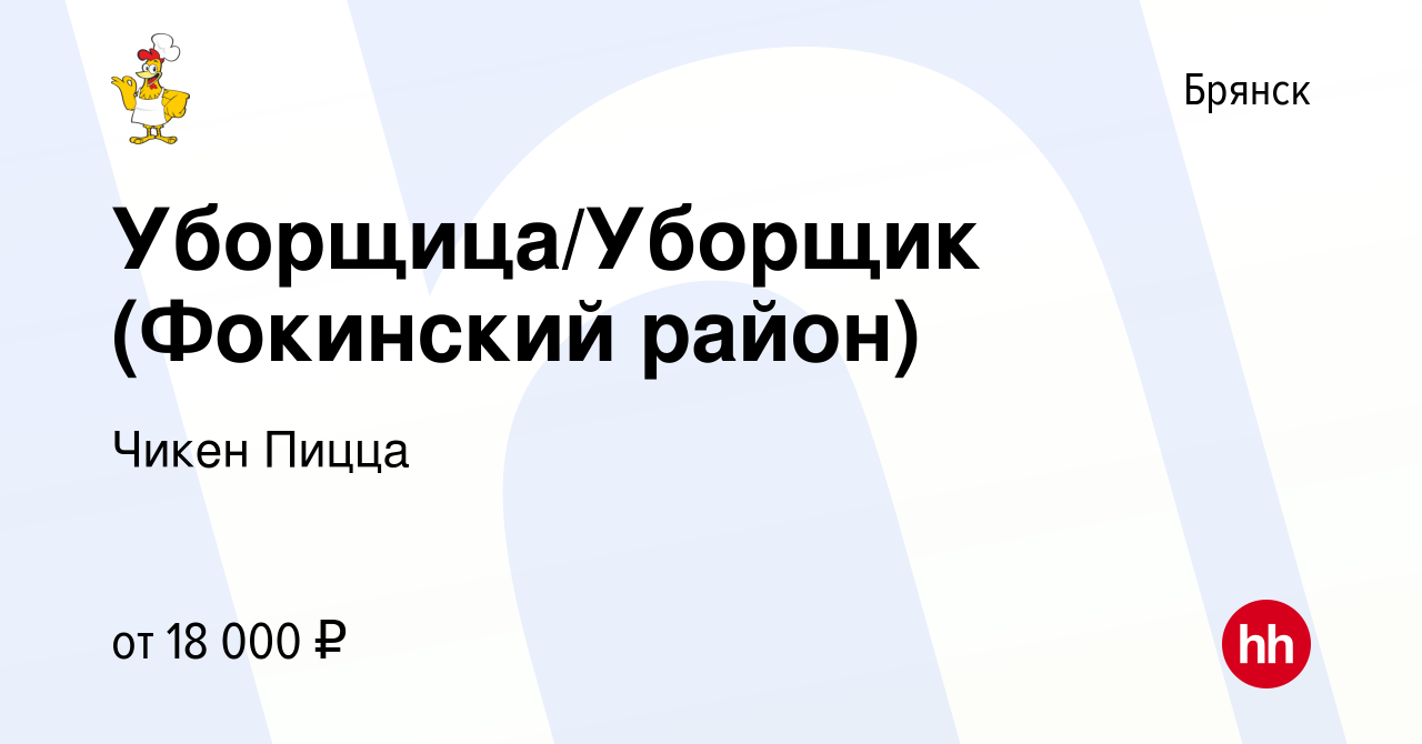 Вакансия Уборщица/Уборщик (Фокинский район) в Брянске, работа в компании  Чикен Пицца (вакансия в архиве c 27 апреля 2021)