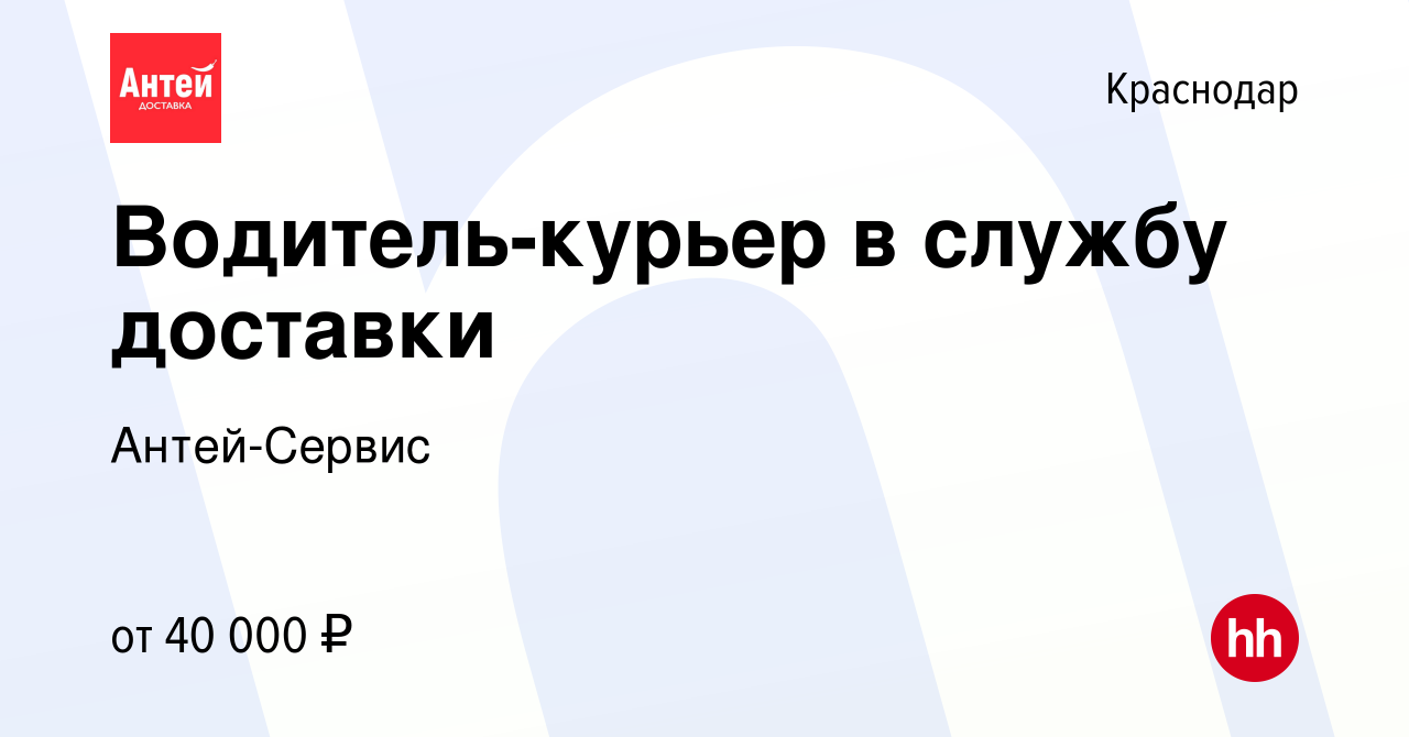 Вакансия Водитель-курьер в службу доставки в Краснодаре, работа в компании  Антей-Сервис (вакансия в архиве c 28 апреля 2021)