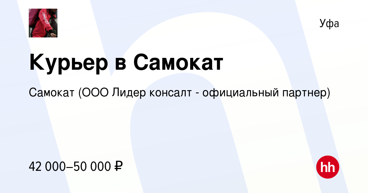 Вакансия Курьер в Самокат в Уфе, работа в компании Самокат (ООО Лидер  консалт - официальный партнер) (вакансия в архиве c 1 мая 2021)